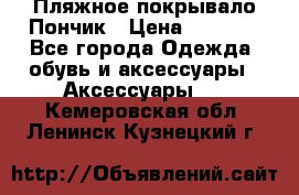 Пляжное покрывало Пончик › Цена ­ 1 200 - Все города Одежда, обувь и аксессуары » Аксессуары   . Кемеровская обл.,Ленинск-Кузнецкий г.